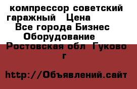компрессор советский гаражный › Цена ­ 5 000 - Все города Бизнес » Оборудование   . Ростовская обл.,Гуково г.